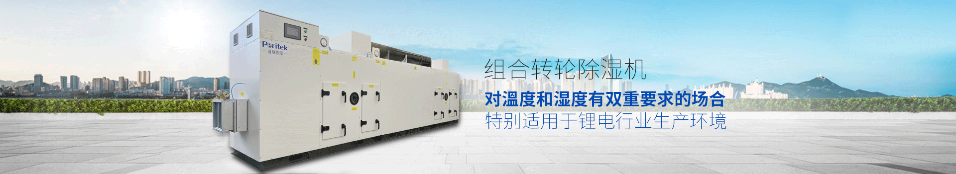 组合转轮除湿机，适用于环境或生产工艺对溫度和湿度有双重要求的场合