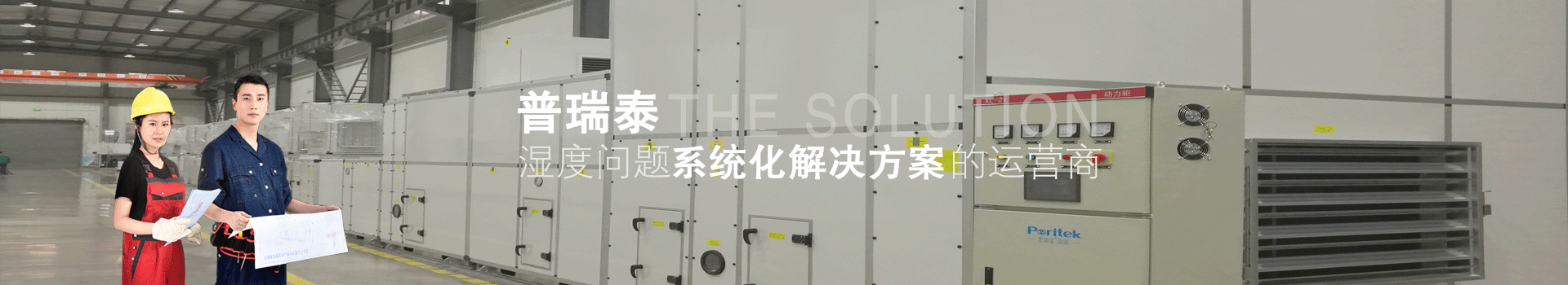快活视频APP新版本免费下载安装泰——湿度问题系统化解决方案的营运商