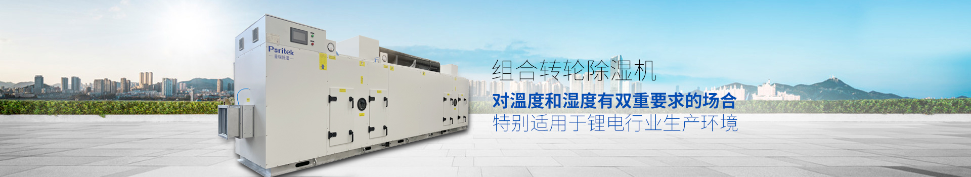 组合转轮除湿机，适用于环境或生产工艺对溫度和湿度有双重要求的场合